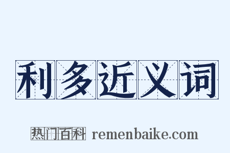 利多近义词是什么意思的图片